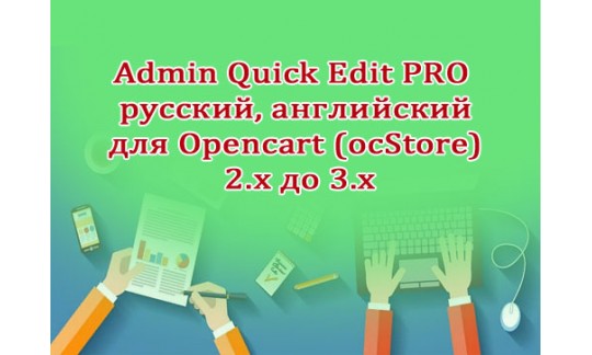 Admin Quick Edit PRO русский, английский для Opencart (ocStore) 2.x - 3.x