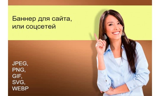 Баннер для сайта или соцсетей
