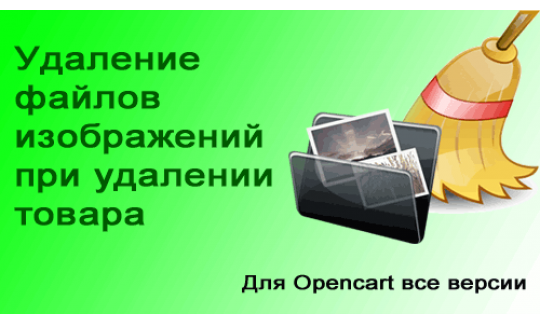 Удаление изображений при удалении товара для Opencart все версии