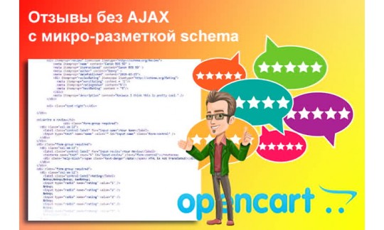 Отзывы без AJAX с микро-разметкой schema