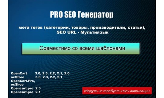 PRO SEO Генератор для OpenCart 2. x-3. x