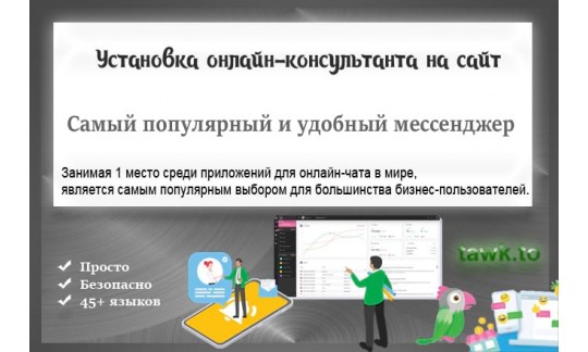 Установим и настроим Online-чат на вашем сайте на любом языке